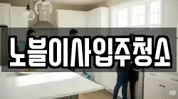 노블이사입주청소