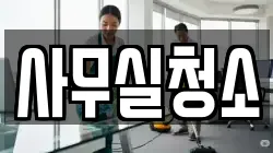 사무실청소