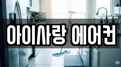 아이사랑 에어컨