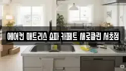 에어컨 매트리스 쇼파 카페트 새로클린 서초점