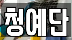 서울특별시 서초구 방배동 청소,입주청소,사무실청소,에어컨청소,특수청소,상가청소,거주청소,유품정리