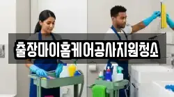 출장마이홈케어공사지원청소