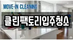 클린팩토리입주청소