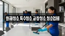 화재청소.특수청소.공장청소.청소업체