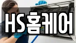 HS홈케어