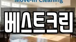 베스트크린