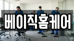 베이직홈케어