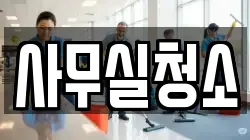 사무실청소