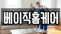 베이직홈케어