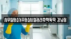 사무실청소거주청소시설관리쓱싹뚝딱 강남점