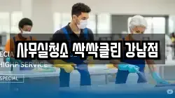 사무실청소 싹싹클린 강남점