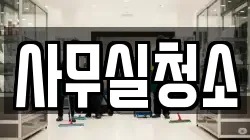 사무실청소