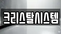 크리스탈시스템