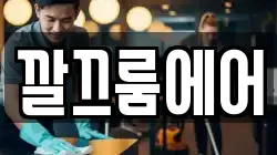 깔끄룸에어