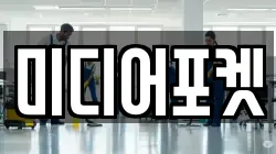 미디어포켓