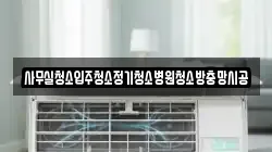 사무실청소입주청소정기청소병원청소방충망시공