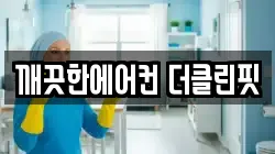 깨끗한에어컨 더클린핏