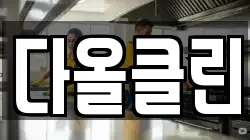 다올클린