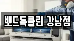 뽀드득클린 강남점