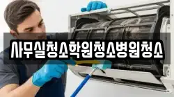 사무실청소학원청소병원청소