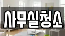 사무실청소