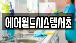 에어월드시스템서초