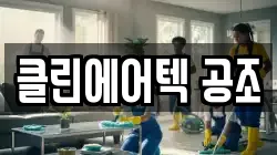 클린에어텍 공조