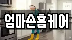 엄마손홈케어