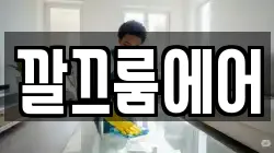 깔끄룸에어