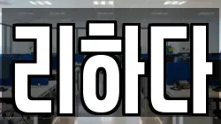 서울특별시 서초구 염곡동 청소,입주청소,사무실청소,에어컨청소,특수청소,상가청소,거주청소,유품정리