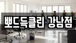 뽀드득클린 강남점