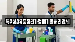 특수청소유품정리가정폐기물처리업체