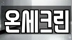 온세크린