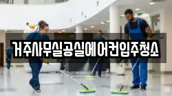 거주사무실공실에어컨입주청소