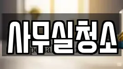 사무실청소