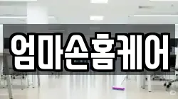엄마손홈케어
