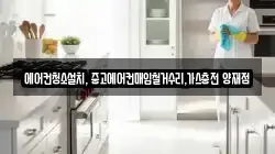 에어컨청소설치, 중고에어컨매입철거수리,가스충전 양재점