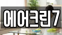 에어크린7