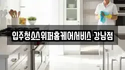 서울특별시 서초구 우면동 청소,입주청소,사무실청소,에어컨청소,특수청소,상가청소,거주청소,유품정리