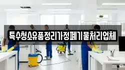 특수청소유품정리가정폐기물처리업체