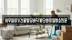 사무실상가건물빌딩바닥계단화장실청소전문