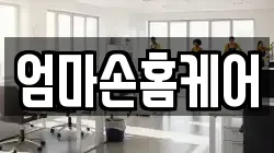 엄마손홈케어