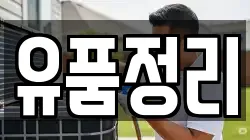 유품정리