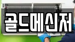 골드메신저
