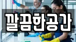 깔끔한공간