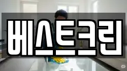 베스트크린