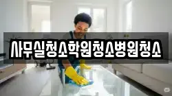 사무실청소학원청소병원청소