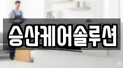 승산케어솔루션