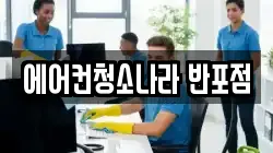 서울특별시 서초구 잠원동 청소,입주청소,사무실청소,에어컨청소,특수청소,상가청소,거주청소,유품정리