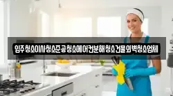 입주청소이사청소준공청소에어컨분해청소건물외벽청소업체